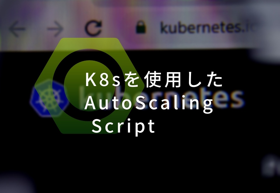 K8sを使用したAutoScalingScript