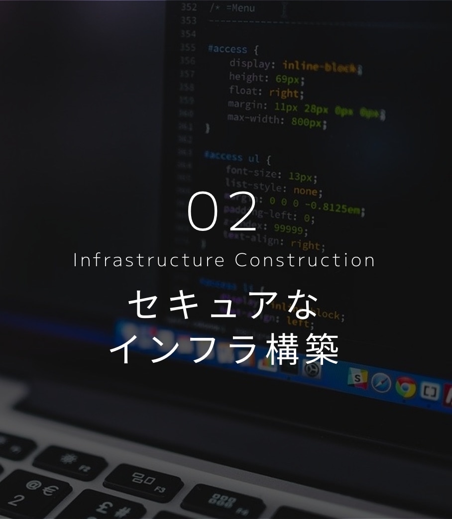 セキュアなインフラ構築